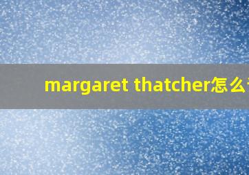 margaret thatcher怎么读